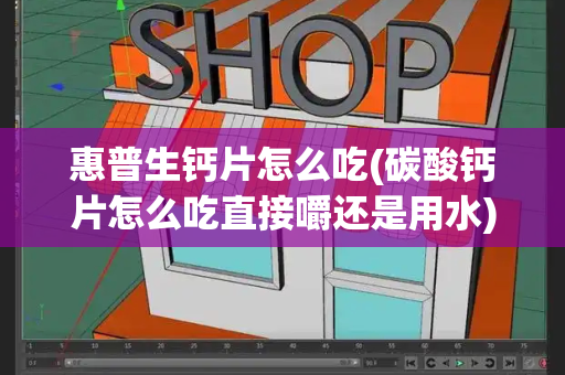 惠普生钙片怎么吃(碳酸钙片怎么吃直接嚼还是用水)-第1张图片-星选测评