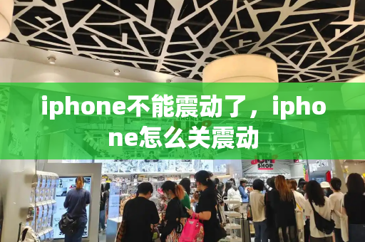 iphone不能震动了，iphone怎么关震动-第1张图片-星选测评
