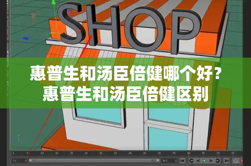 惠普生和汤臣倍健哪个好？惠普生和汤臣倍健区别