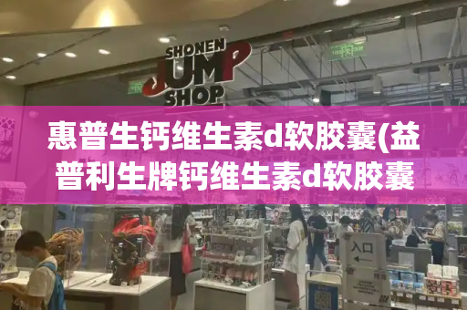 惠普生钙维生素d软胶囊(益普利生牌钙维生素d软胶囊)