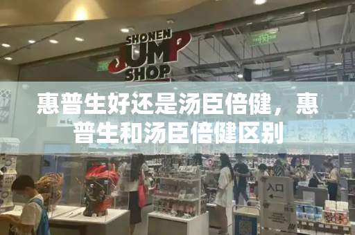 惠普生好还是汤臣倍健，惠普生和汤臣倍健区别