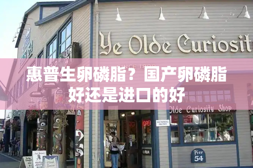 惠普生卵磷脂？国产卵磷脂好还是进口的好-第1张图片-星选测评