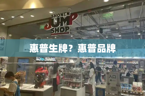 惠普生牌？惠普品牌