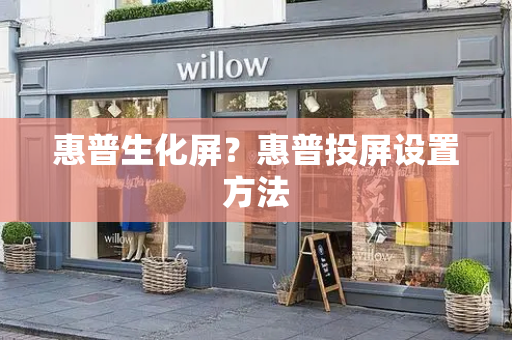 惠普生化屏？惠普投屏设置方法