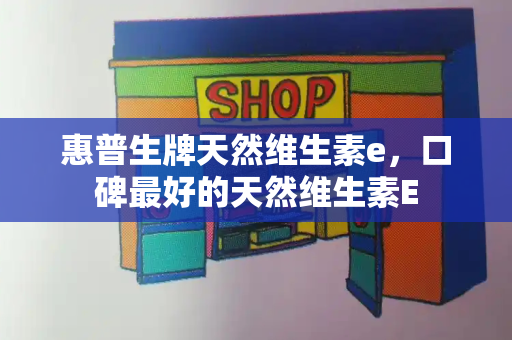 惠普生牌天然维生素e，口碑最好的天然维生素E-第1张图片-星选测评