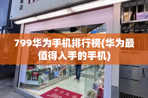 799华为手机排行榜(华为最值得入手的手机)-第1张图片-星选测评