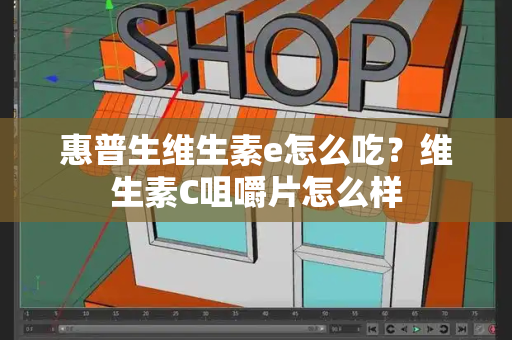 惠普生维生素e怎么吃？维生素C咀嚼片怎么样