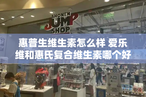 惠普生维生素怎么样 爱乐维和惠氏复合维生素哪个好