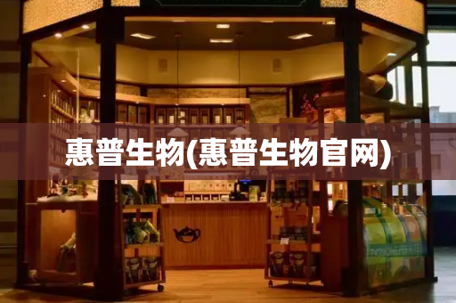 惠普生物(惠普生物官网)