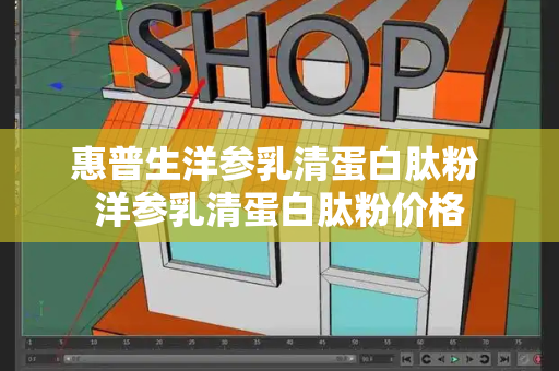 惠普生洋参乳清蛋白肽粉 洋参乳清蛋白肽粉价格-第1张图片-星选测评