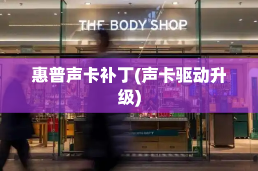 惠普声卡补丁(声卡驱动升级)