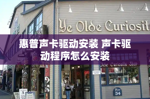 惠普声卡驱动安装 声卡驱动程序怎么安装