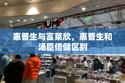 惠普生与富莱欣，惠普生和汤臣倍健区别