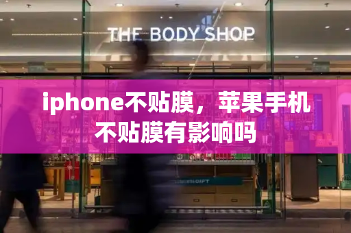 iphone不贴膜，苹果手机不贴膜有影响吗-第1张图片-星选测评