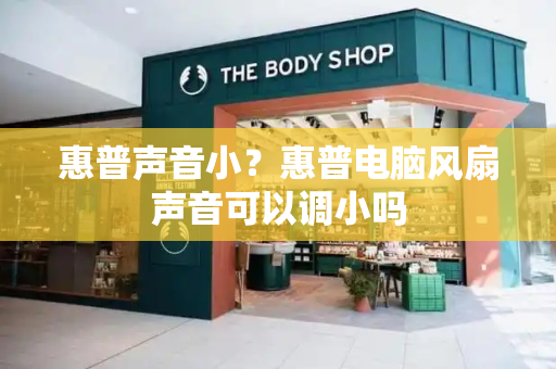 惠普声音小？惠普电脑风扇声音可以调小吗