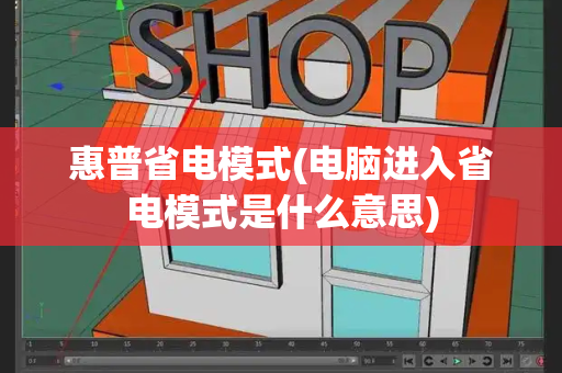 惠普省电模式(电脑进入省电模式是什么意思)