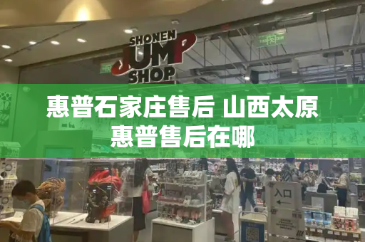 惠普石家庄售后 山西太原惠普售后在哪-第1张图片-星选测评