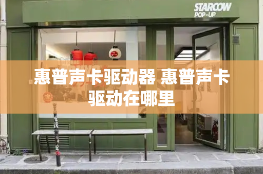 惠普声卡驱动器 惠普声卡驱动在哪里