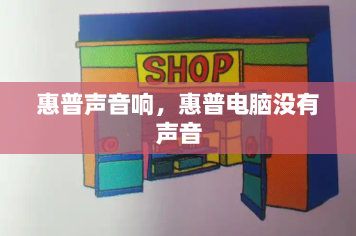 惠普声音响，惠普电脑没有声音