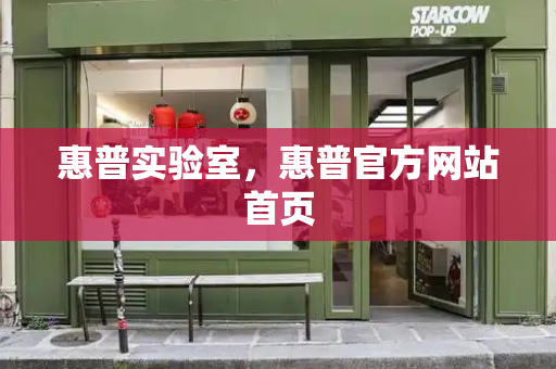 惠普实验室，惠普官方网站首页