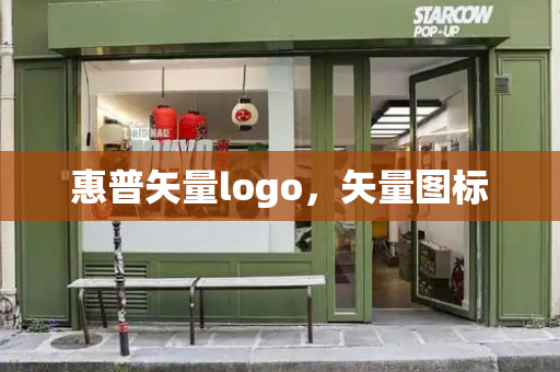 惠普矢量logo，矢量图标
