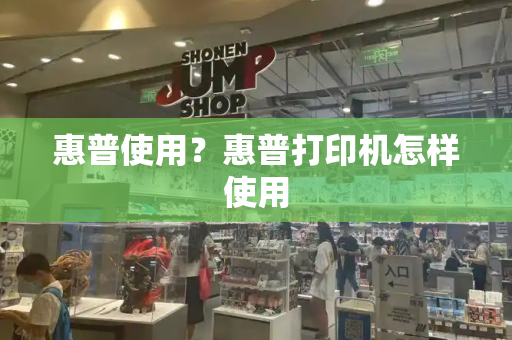 惠普使用？惠普打印机怎样使用