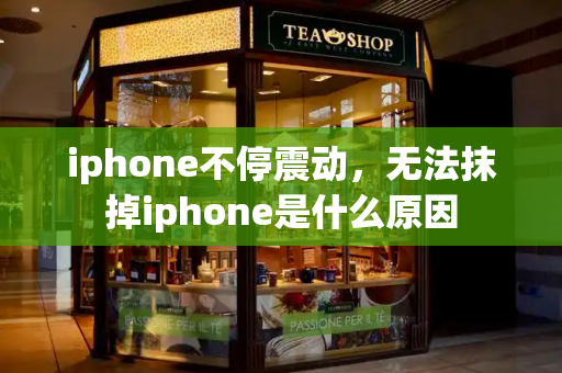 iphone不停震动，无法抹掉iphone是什么原因