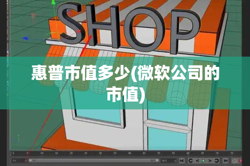 惠普市值多少(微软公司的市值)-第1张图片-星选测评