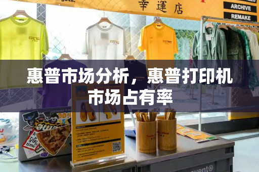 惠普市场分析，惠普打印机市场占有率