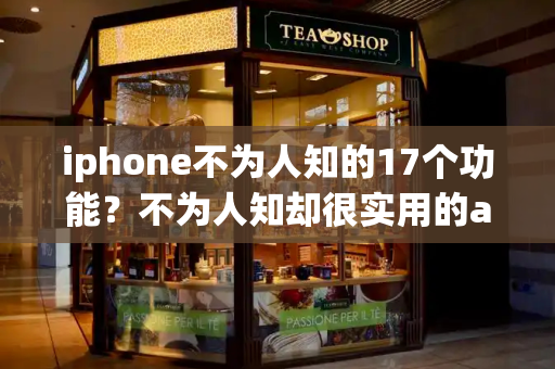 iphone不为人知的17个功能？不为人知却很实用的app