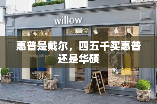 惠普是戴尔，四五千买惠普还是华硕-第1张图片-星选测评