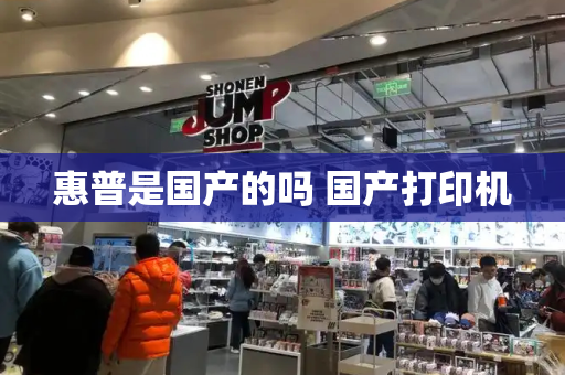 惠普是国产的吗 国产打印机