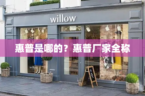 惠普是哪的？惠普厂家全称
