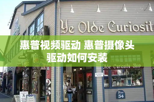 惠普视频驱动 惠普摄像头驱动如何安装
