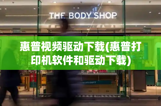 惠普视频驱动下载(惠普打印机软件和驱动下载)-第1张图片-星选测评