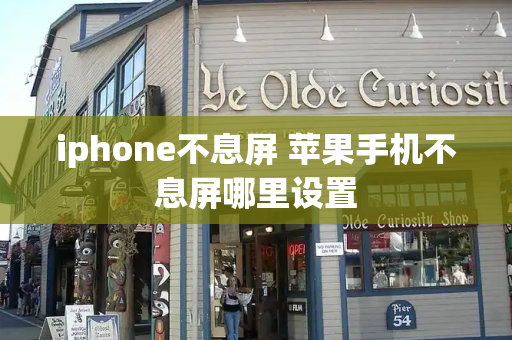 iphone不息屏 苹果手机不息屏哪里设置