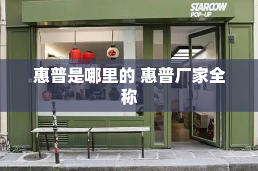 惠普是哪里的 惠普厂家全称-第1张图片-星选测评