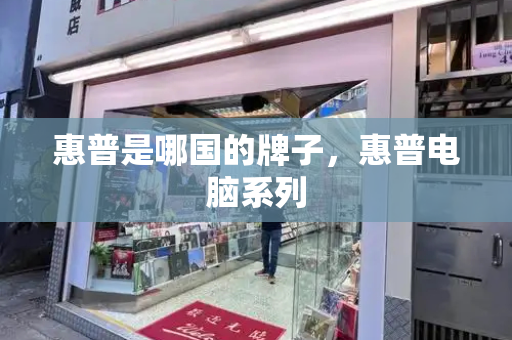 惠普是哪国的牌子，惠普电脑系列