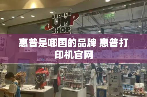 惠普是哪国的品牌 惠普打印机官网