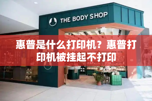 惠普是什么打印机？惠普打印机被挂起不打印-第1张图片-星选测评