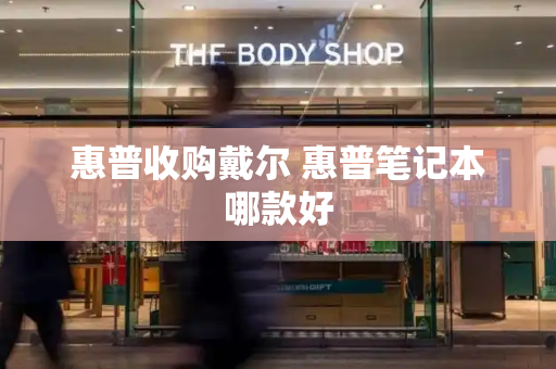 惠普收购戴尔 惠普笔记本哪款好-第1张图片-星选测评