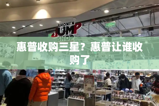 惠普收购三星？惠普让谁收购了-第1张图片-星选测评