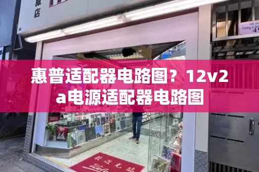 惠普适配器电路图？12v2a电源适配器电路图