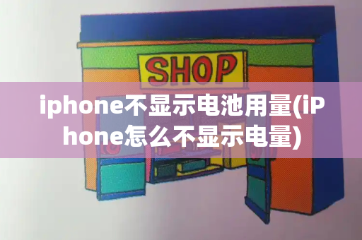 iphone不显示电池用量(iPhone怎么不显示电量)