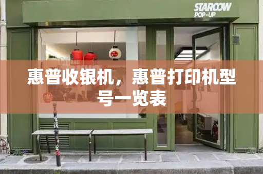 惠普收银机，惠普打印机型号一览表