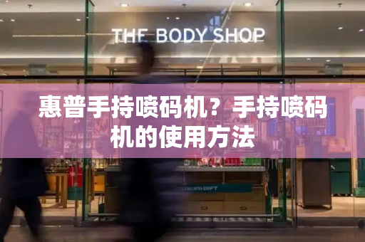 惠普手持喷码机？手持喷码机的使用方法-第1张图片-星选测评