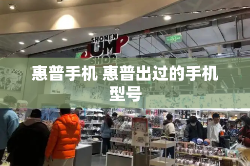 惠普手机 惠普出过的手机型号