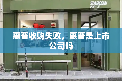 惠普收购失败，惠普是上市公司吗