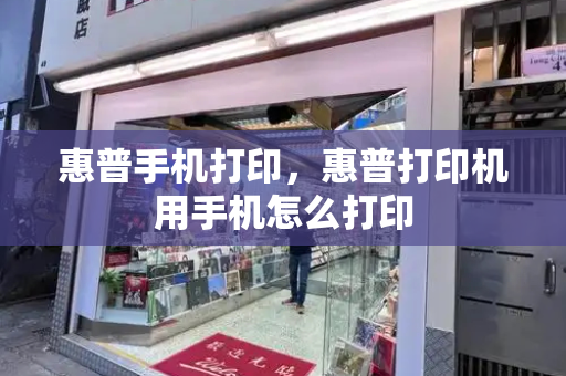 惠普手机打印，惠普打印机用手机怎么打印-第1张图片-星选测评