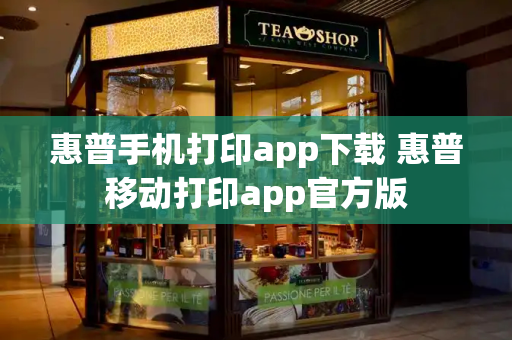 惠普手机打印app下载 惠普移动打印app官方版